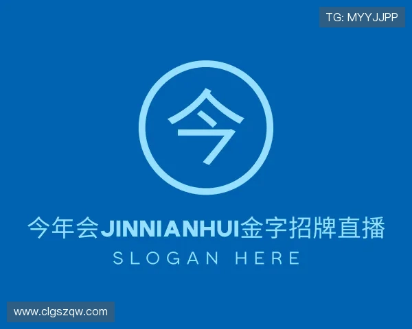 知道今年会jinnianhui金字招牌直播